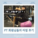 라이크짐 율하점 | 대구동구헬스장 ㅣ 라이크짐 율하점 PT회원들의 솔직 담백 찐 후기 모음