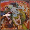 노다지 | 종로3가 포차거리 핫플! 종로 야장 노다지포차 해물짬뽕 먹방 후기