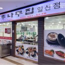 일영대추나무집 일산점 네이버블로그