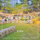 미라주어린이집 | 여기바바, 현풍 일동 미라주 더 파크 어린이집 방문기 [포토부스 체험]