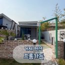 신축펜션프롬가든 네이버블로그
