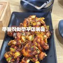 아그집꾸꾸미볶음 | [용인/기흥구] 쭈꾸미 비빔밥 “쭈들직화쭈꾸미볶음” 장칼국수 내돈내산 후기