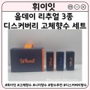 휘이 | 고체향수 추천 | 휘이잇 올데이 리추얼 3종 디스커버리 고체향수 세트 Nice to Meet Me 후기