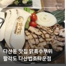 팔각도 다산법조타운점 이미지