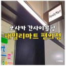 훼미리도시락 | 일본 편의점 패밀리 마트 추천 간식 음료 간사이 공항 출국장