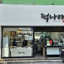 자연애마트 달동점 이미지