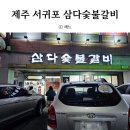 삼다숯불갈비 이미지