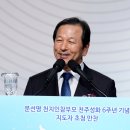 5개 지구 천주성화 6주년 기념 2018 신한국 지도자 초청만찬가져 이미지
