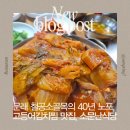 소문난식당 | 문래동 맛집 | 줄 서서 먹는 소문난식당 고등어 김치찜 후기