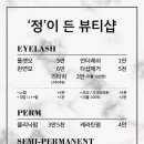 정이든뷰티샵