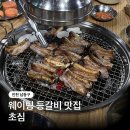 밈밈 | 만수역 근처 현지인 웨이팅 등갈비 맛집, 가족 모임하기 좋은 곳