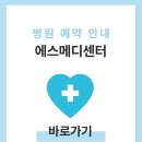 에스메디센터내과외과의원 | 에스메디센터 건강검진 비용 및 예약