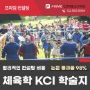 마을 스포츠 리그와 체육학 KCI 학술지 논문컨설팅 후기