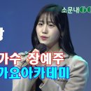 트로트 요정 장예주를 소문내GO 이미지