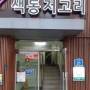 색동저고리
