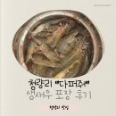 왕산로-8 | 8월에 생새우가? 새우에 미친사람의 청량리 '다퍼줘' 생새우 포장 후기