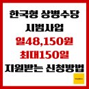 심리정서지원사업      너는 나의 별이야 | 한국형 상병수당 시범사업, 일 48,150원 최대 150일 받는 신청방법