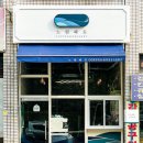 파도커피숍