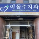 이동주치과의원 이미지