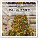 프리미엄아울렛버스정류장_R | 대전 크리스마스 가볼만한곳 현대프리미엄아울렛 대형트리