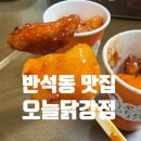 반석동로 | 대전 반석동 “오늘닭강정” 컵닭강정 포장 후기 | 아이들 간식으로 최고