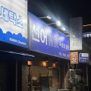 선어 | 군산 조촌동 횟집_모듬 숙성회_포장 후기_선어