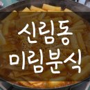 미림