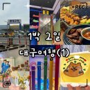 세븐일레븐대구동성로스파크점 | «취미» 대구 1박2일 뚜벅이 여행 1일차｜굿즈샵·실내 액티비티·맛집·도시락케이크 추천