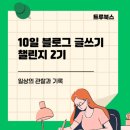 일상을 여는 글쓰기 | 10일 만에 블로그 글쓰기 습관과 자신감을 얻은 비결 큐리어스 어울림 트루북스 챌린지 후기