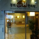 경희최한의원 이미지