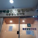 해동힐링안마원 이미지