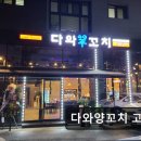 다와양꼬치고덕점 이미지