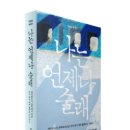 [헤르츠나인/5월] 바삭와삭와락왈칵! ＜나는 언제나 술래＞ 27년만에 "글쟁이 과자장수"로 돌아온 고등학생작가! 이미지