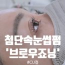 CU 삼산주차타워점 | [첨단속눈썹펌] '브로우죠닝' CU컬 복구펌 솔직 후기,수완지구속눈썹연장도 가능!