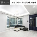 씨유다대행운점 | 부산 사하구 다대동 20평대 다대포 주택 인테리어 제안_다대다인인테리어