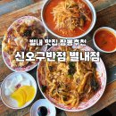 별내 맛집 신오구반점 별내점 솔직 후기