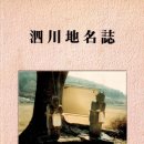 화촌농장 | 사천시 용현면(龍見面) 선진리(船津里) 지명유래