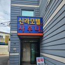 영광목욕탕 | 영광 신라사우나 완벽 후기 - 가족 모두 만족할 깔끔한 사우나