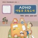 ADHD 아동과 보육교사 - 구현아 외 이미지