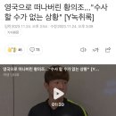 영국으로 떠나버린 황의조..."수사 할 수가 없는 상황" [Y녹취록] 이미지