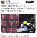 기름값이 1,800원인데... 이미지