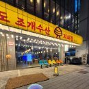 코코수산 | 오션뷰와 선셋뷰를 동시에 즐기는 오이도 조개수산 지패정 <시그니처 씨푸드 보일>