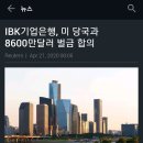 기업은행 ㅡ 미 당국과 벌금 8600만 달러 합의 .jpg 이미지