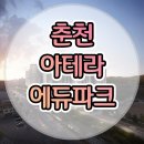 춘천 아테라 에듀파크 아파트 분양가 모델하우스 정보 이미지