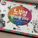 영어그림책과 알파벳 | 노부영 알파벳리더, 유아 영어 파닉스 교재 추천(엄마표 영어)