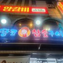 강남역고기집 입에서 녹는 목살 땅코참숯구이 내돈내산 강남맛집