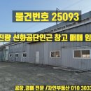 진량선화공인중개사사무소 | 진량읍 선화공단 인근 창고 매매 및 임대