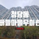 청수버들우미린아파트 | 천안아파트경매 청당동 버들마을우미린 59평형