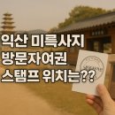 미륵사지 관광안내소 | 익산 미륵사지 방문자여권 스탬프 위치, 안 찍으면 섭하쥬?