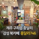 제주 구좌읍 감성 북카페 종달리746 방문 후기